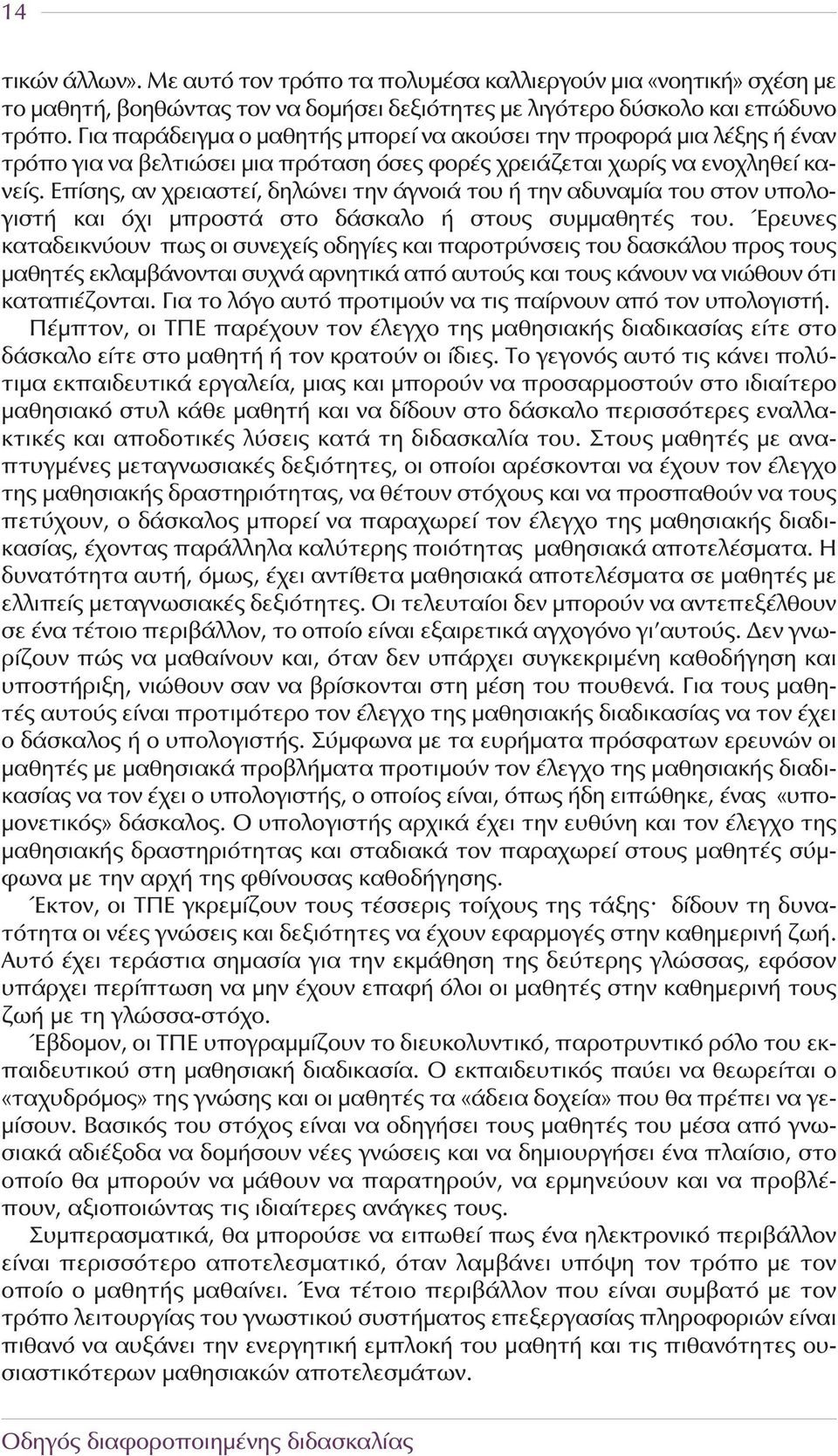 Επίσης, αν χρειαστεί, δηλώνει την άγνοιά του ή την αδυναμία του στον υπολογιστή και όχι μπροστά στο δάσκαλο ή στους συμμαθητές του.