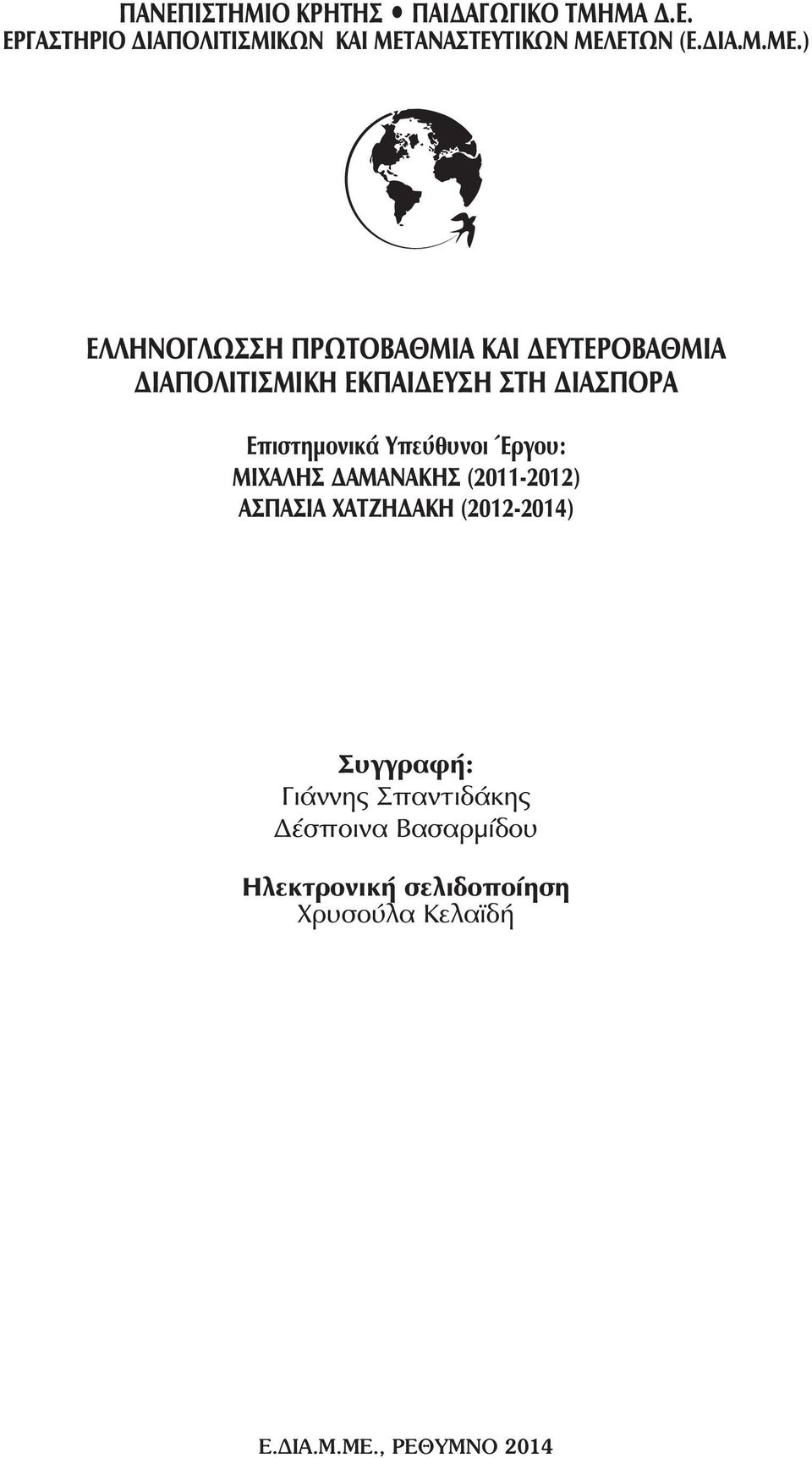 ) ΕΛΛΗΝΟΓΛΩΣΣΗ ΠΡΩΤΟΒΑΘΜΙΑ ΚΑΙ ΔΕΥΤΕΡΟΒΑΘΜΙΑ ΔΙΑΠΟΛΙΤΙΣΜΙΚΗ ΕΚΠΑΙΔΕΥΣΗ ΣΤΗ ΔΙΑΣΠΟΡΑ Επιστημονικά