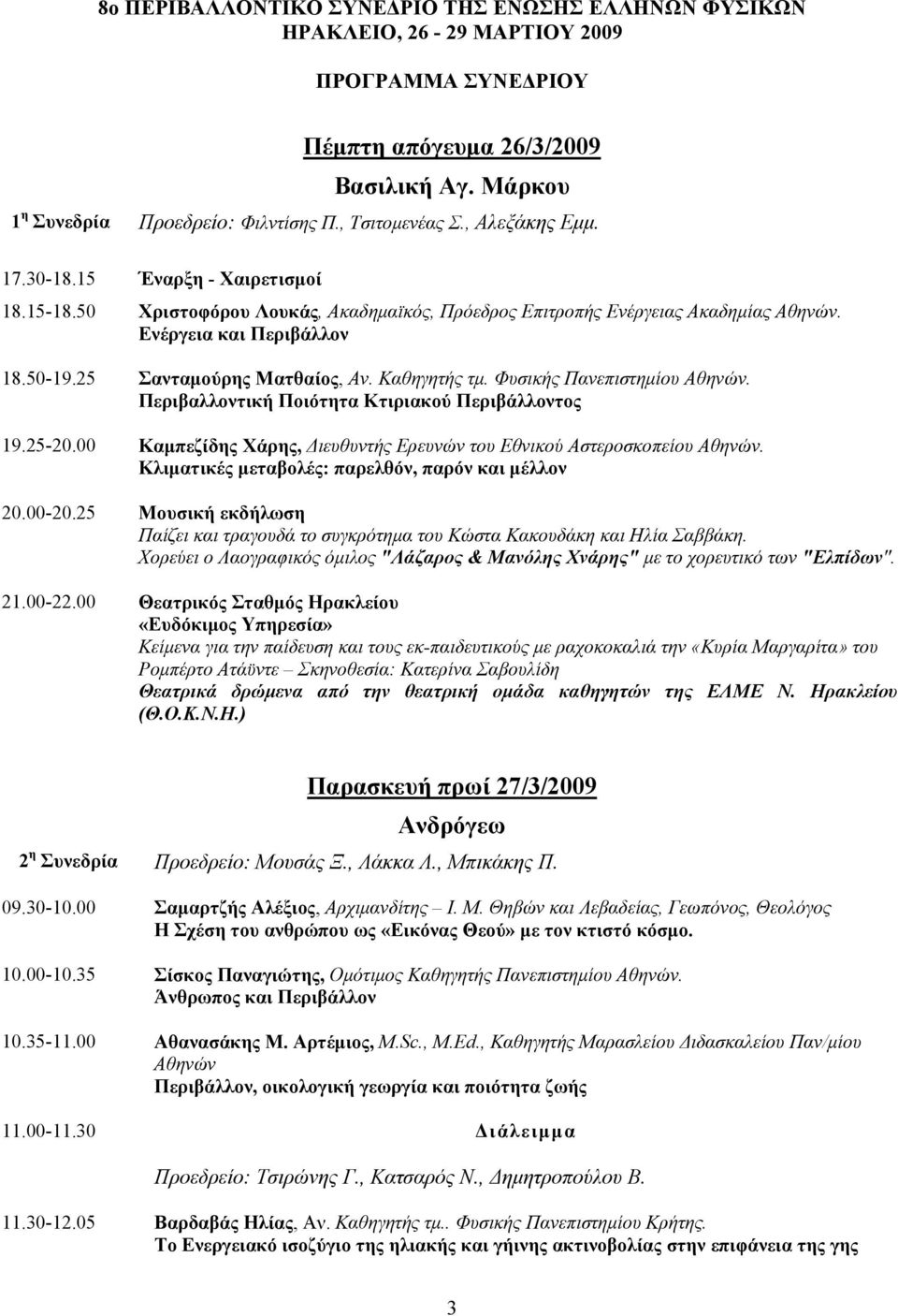 25 Σανταμούρης Ματθαίος, Αν. Καθηγητής τμ. Φυσικής Πανεπιστημίου Αθηνών. Περιβαλλοντική Ποιότητα Κτιριακού Περιβάλλοντος 19.25-20.