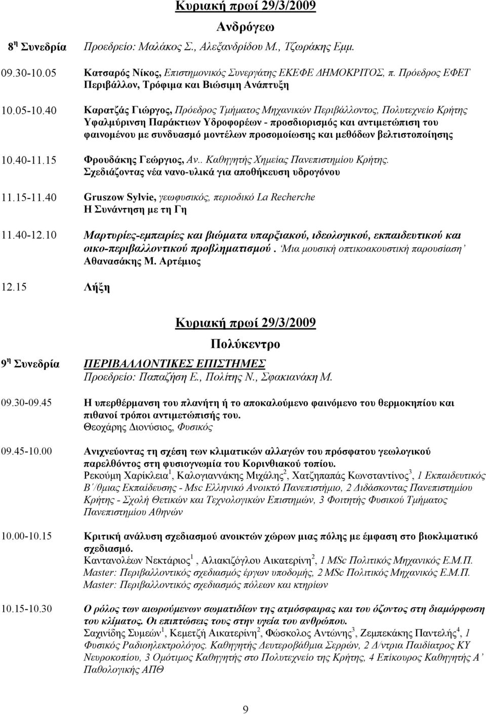 40 Καρατζάς Γιώργος, Πρόεδρος Τμήματος Μηχανικών Περιβάλλοντος, Πολυτεχνείο Κρήτης Υφαλμύρινση Παράκτιων Υδροφορέων - προσδιορισμός και αντιμετώπιση του φαινομένου με συνδυασμό μοντέλων προσομοίωσης