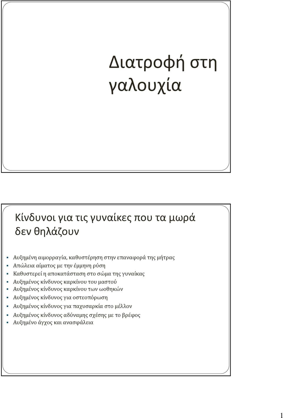 κίνδυνος καρκίνου του μαστού Αυξημένος κίνδυνος καρκίνου των ωοθηκών Αυξημένος κίνδυνος για οστεοπόρωση Αυξημένος