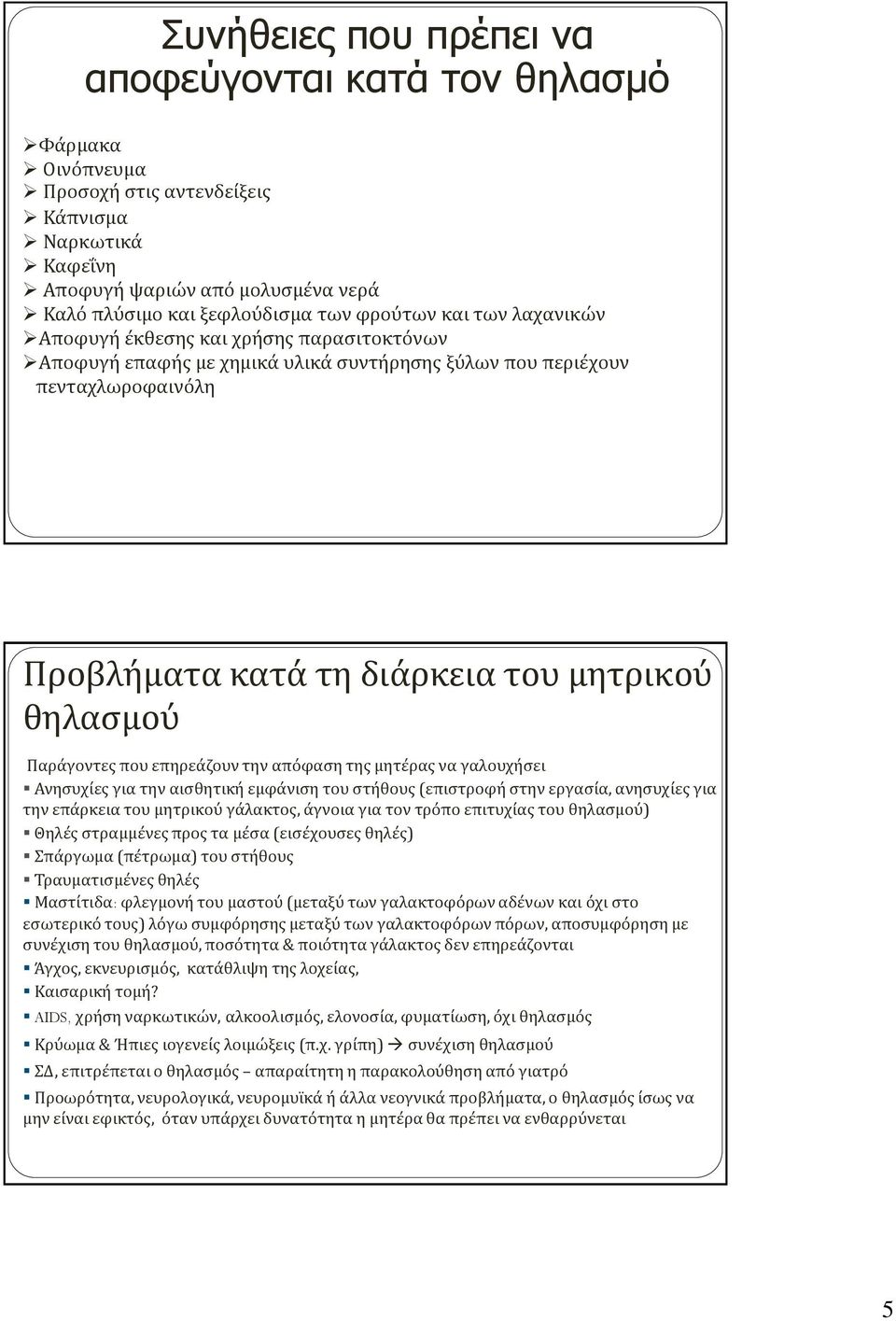 Παράγοντες που επηρεάζουν την απόφαση της μητέρας να γαλουχήσει Ανησυχίες για την αισθητική εμφάνιση του στήθους (επιστροφή στην εργασία, ανησυχίες για την επάρκεια του μητρικού γάλακτος, άγνοια για