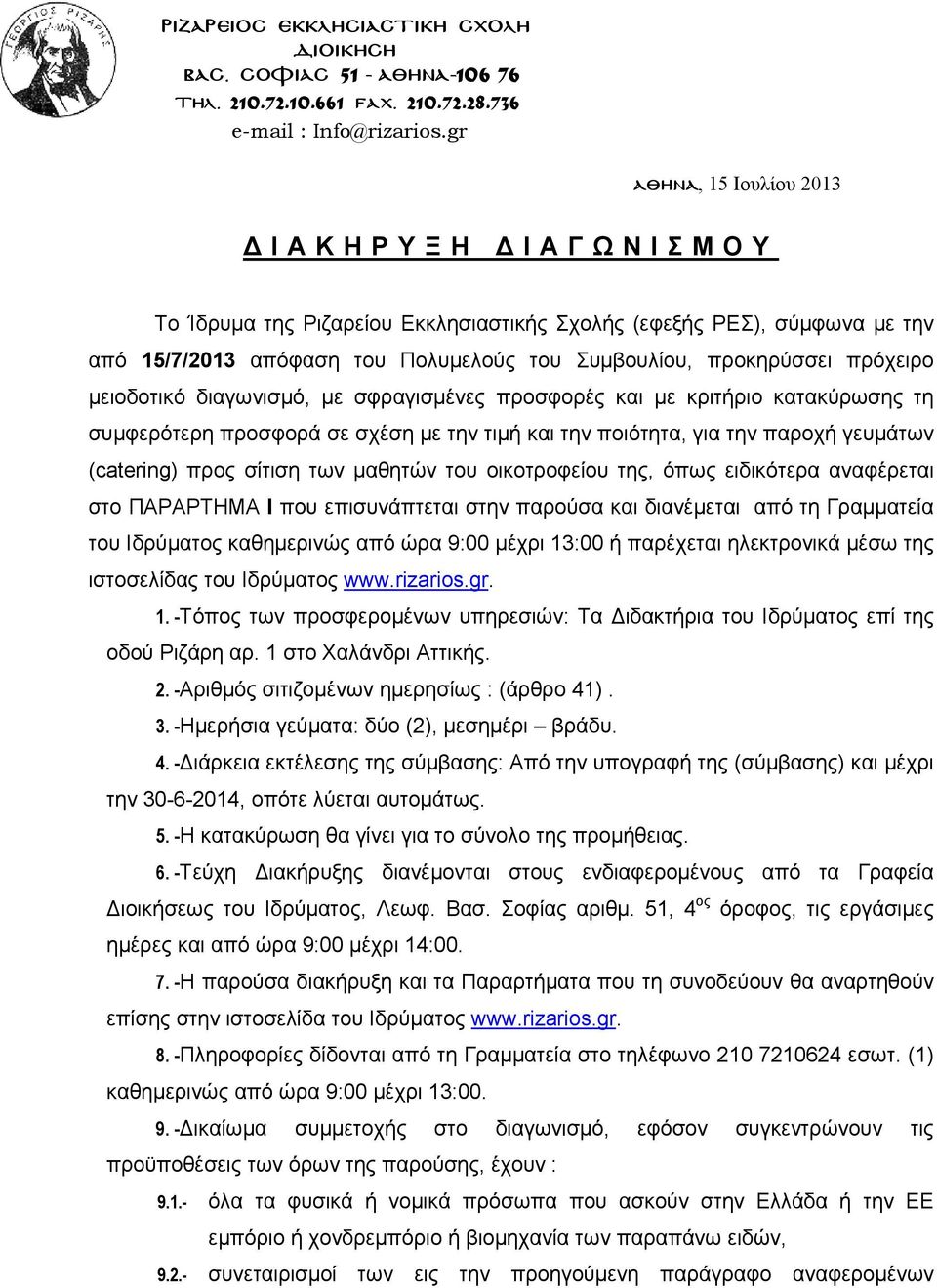 μειοδοτικό διαγωνισμό, με σφραγισμένες προσφορές και με κριτήριο κατακύρωσης τη συμφερότερη προσφορά σε σχέση με την τιμή και την ποιότητα, για την παροχή γευμάτων (catering) προς σίτιση των μαθητών