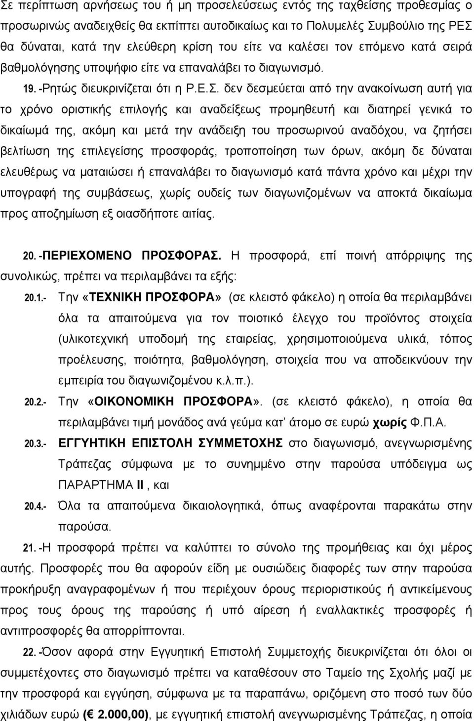 δεν δεσμεύεται από την ανακοίνωση αυτή για το χρόνο οριστικής επιλογής και αναδείξεως προμηθευτή και διατηρεί γενικά το δικαίωμά της, ακόμη και μετά την ανάδειξη του προσωρινού αναδόχου, να ζητήσει