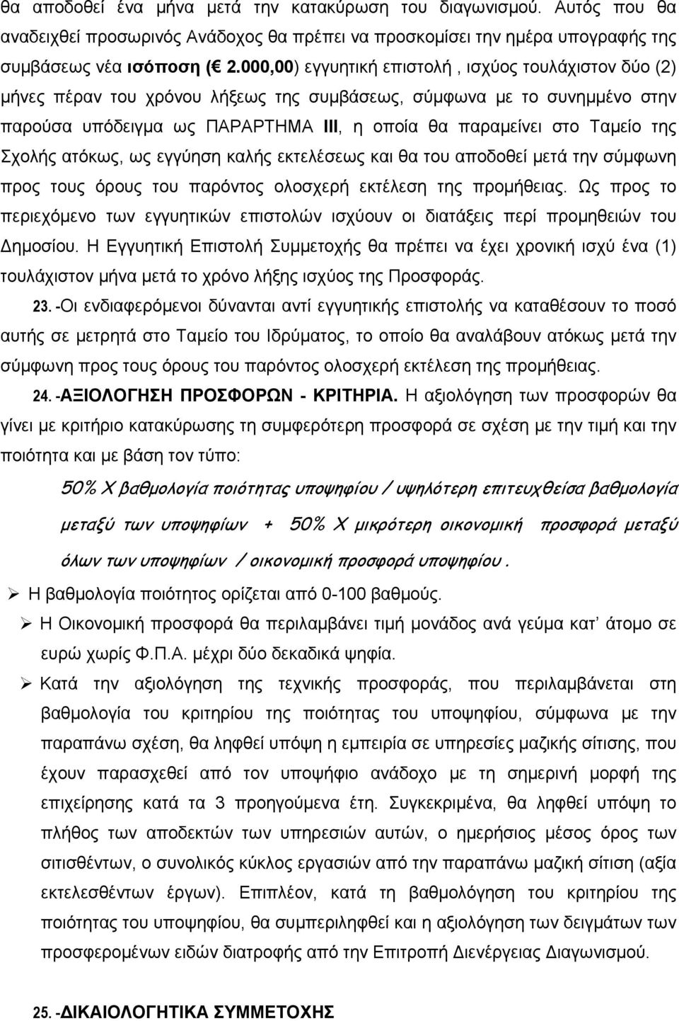 της Σχολής ατόκως, ως εγγύηση καλής εκτελέσεως και θα του αποδοθεί μετά την σύμφωνη προς τους όρους του παρόντος ολοσχερή εκτέλεση της προμήθειας.