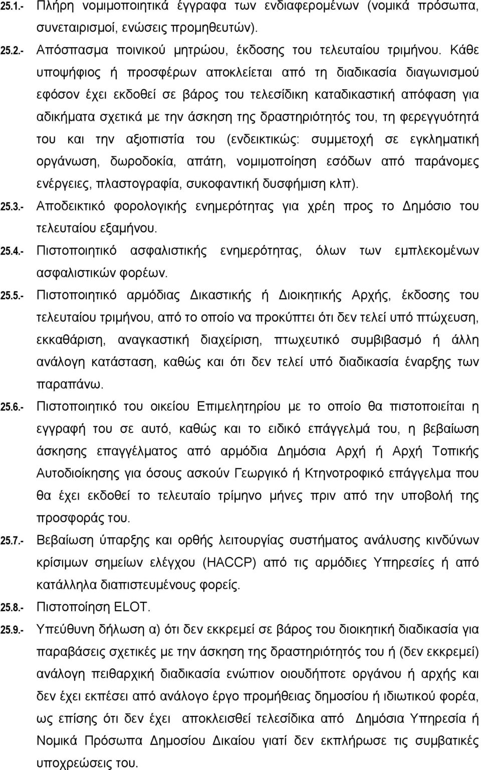 φερεγγυότητά του και την αξιοπιστία του (ενδεικτικώς: συμμετοχή σε εγκληματική οργάνωση, δωροδοκία, απάτη, νομιμοποίηση εσόδων από παράνομες ενέργειες, πλαστογραφία, συκοφαντική δυσφήμιση κλπ). 25.3.