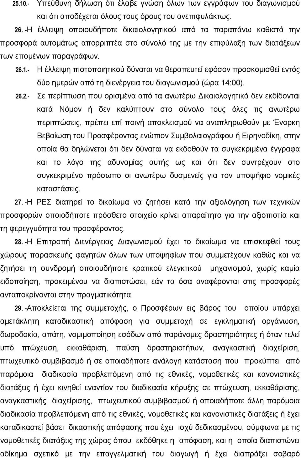 - Η έλλειψη πιστοποιητικού δύναται να θεραπευτεί εφόσον προσκομισθεί εντός δύο ημερών από τη διενέργεια του διαγωνισμού (ώρα 14:00). 26