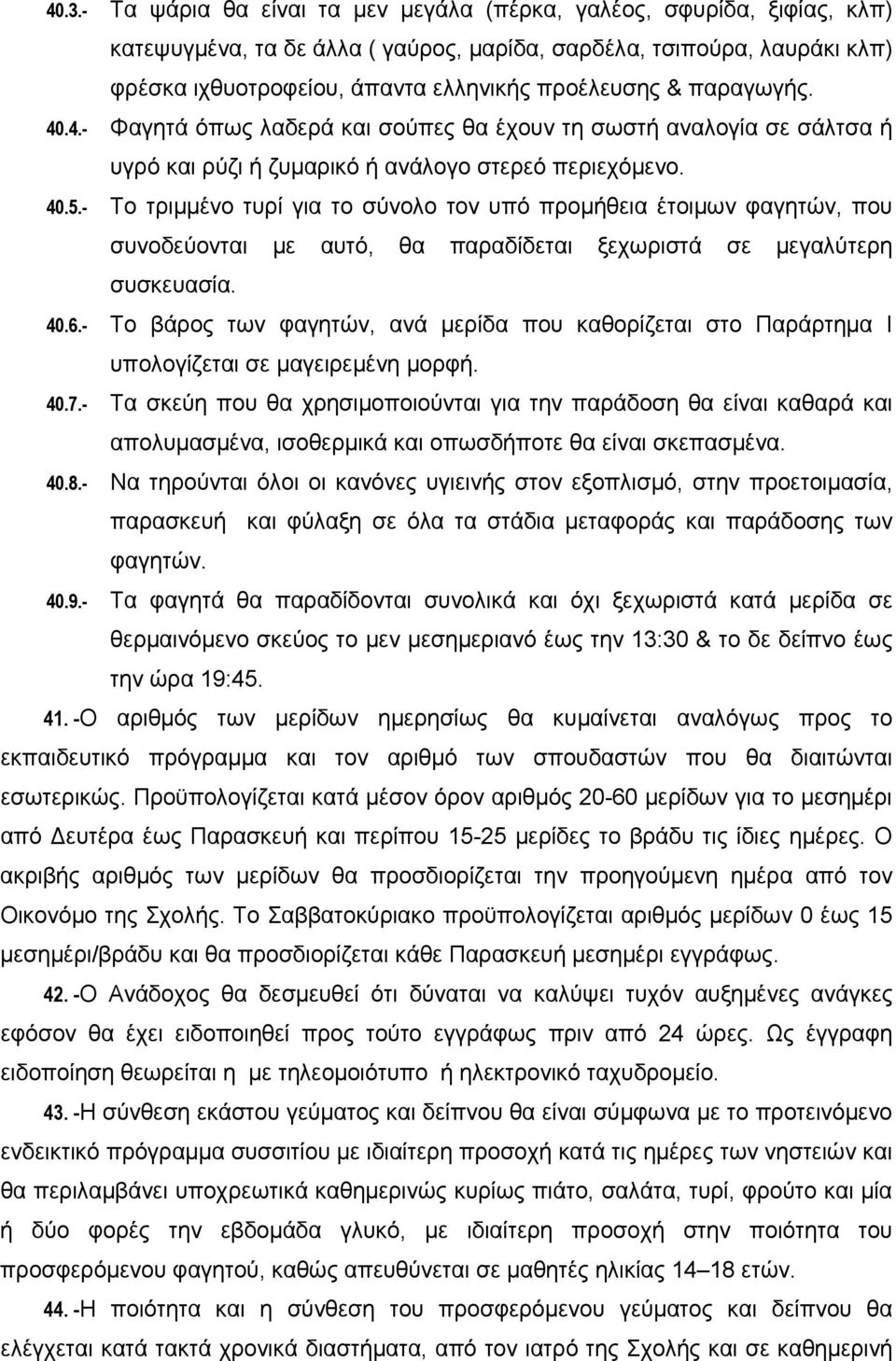 - Το τριμμένο τυρί για το σύνολο τον υπό προμήθεια έτοιμων φαγητών, που συνοδεύονται με αυτό, θα παραδίδεται ξεχωριστά σε μεγαλύτερη συσκευασία. 40.6.