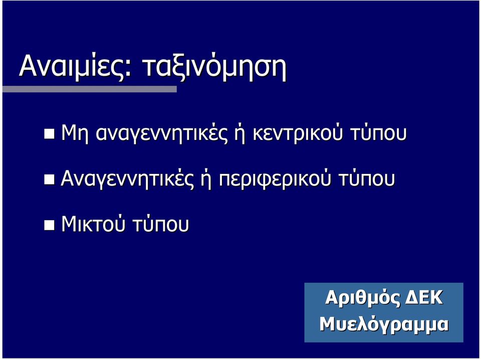 Αναγεννητικές ή περιφερικού