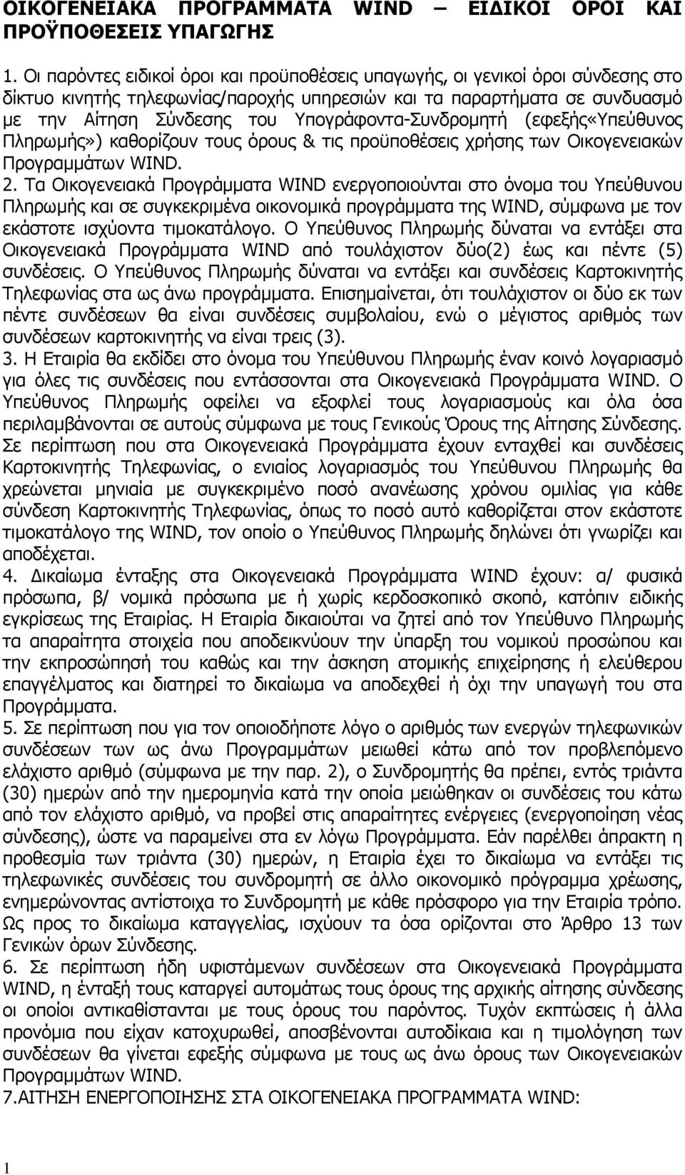 Υπογράφοντα-Συνδροµητή (εφεξής«υπεύθυνος Πληρωµής») καθορίζουν τους όρους & τις προϋποθέσεις χρήσης των Οικογενειακών Προγραµµάτων WIND. 2.