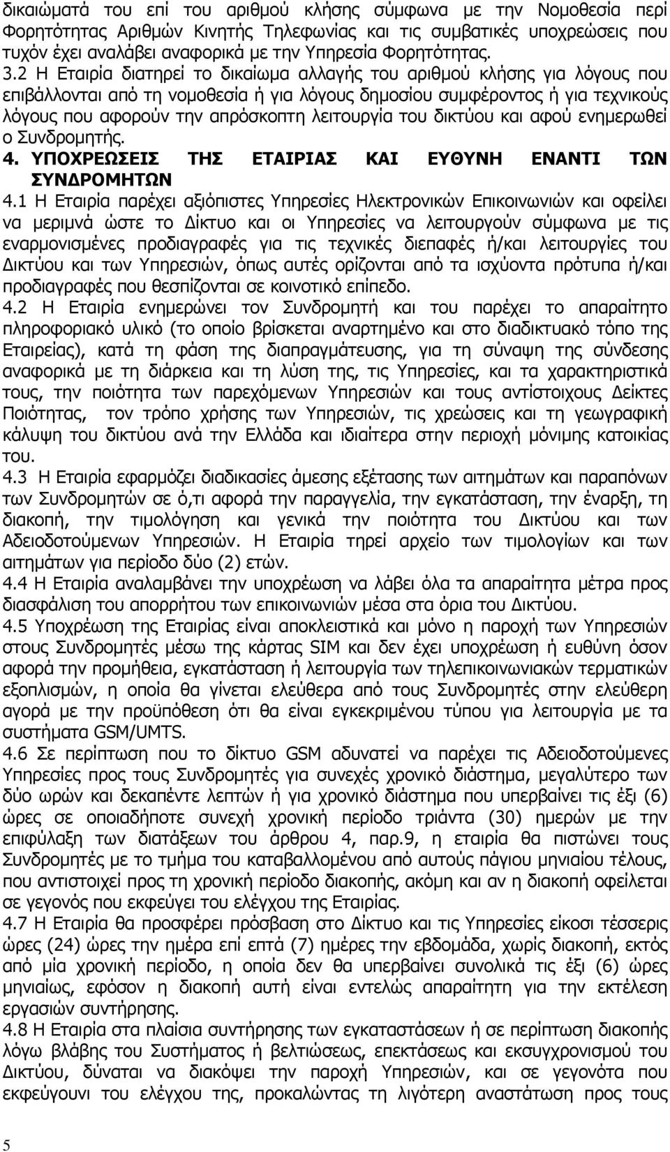 λειτουργία του δικτύου και αφού ενηµερωθεί ο Συνδροµητής. 4. ΥΠΟΧΡΕΩΣΕΙΣ ΤΗΣ ΕΤΑΙΡΙΑΣ ΚΑΙ ΕΥΘΥΝΗ ΕΝΑΝΤΙ ΤΩΝ ΣΥΝ ΡΟΜΗΤΩΝ 4.