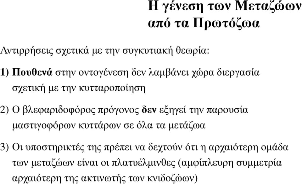 εξηγεί την παρουσία μαστιγοφόρων κυττάρων σε όλα τα μετάζωα 3) Οι υποστηρικτές της πρέπει να δεχτούν ότι