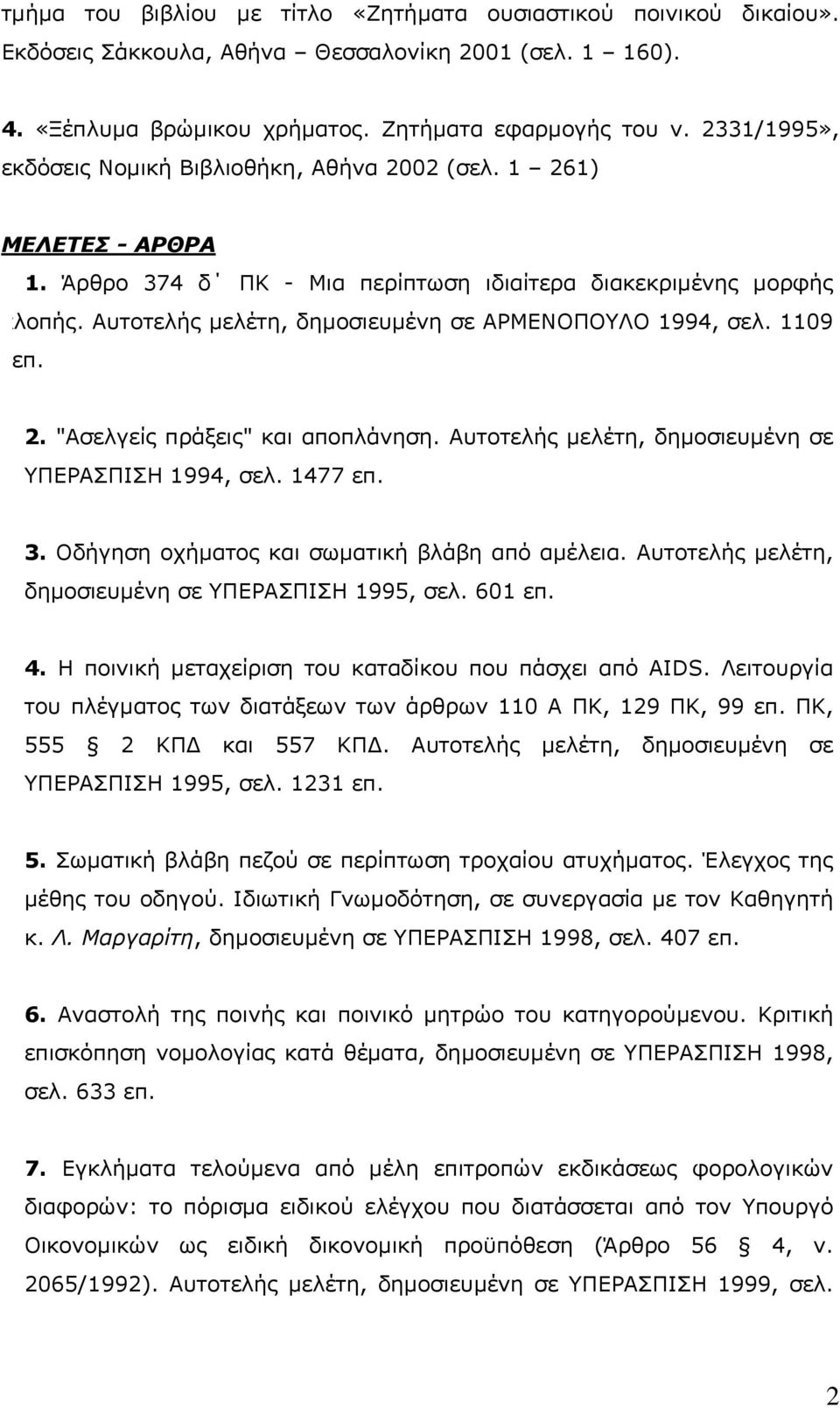 Αυτοτελής µελέτη, δηµοσιευµένη σε ΑΡΜΕΝΟΠΟΥΛΟ 1994, σελ. 1109 επ. 2. "Ασελγείς πράξεις" και αποπλάνηση. Αυτοτελής µελέτη, δηµοσιευµένη σε ΥΠΕΡΑΣΠΙΣΗ 1994, σελ. 1477 επ. 3.