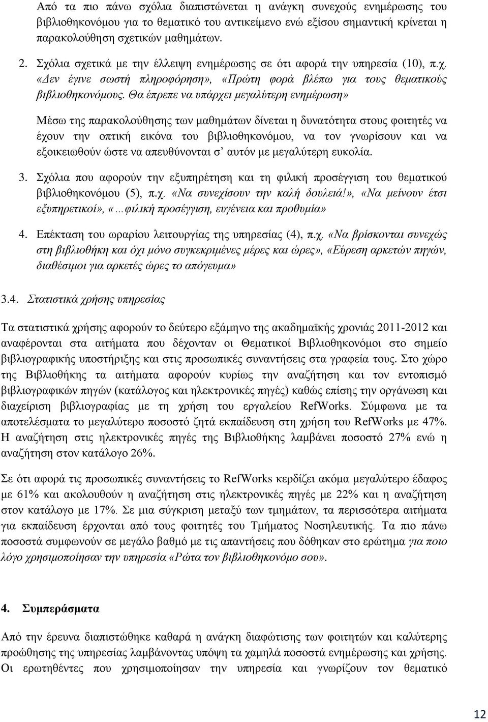 Θα έπρεπε να υπάρχει μεγαλύτερη ενημέρωση» Μέσω της παρακολούθησης των μαθημάτων δίνεται η δυνατότητα στους φοιτητές να έχουν την οπτική εικόνα του βιβλιοθηκονόμου, να τον γνωρίσουν και να