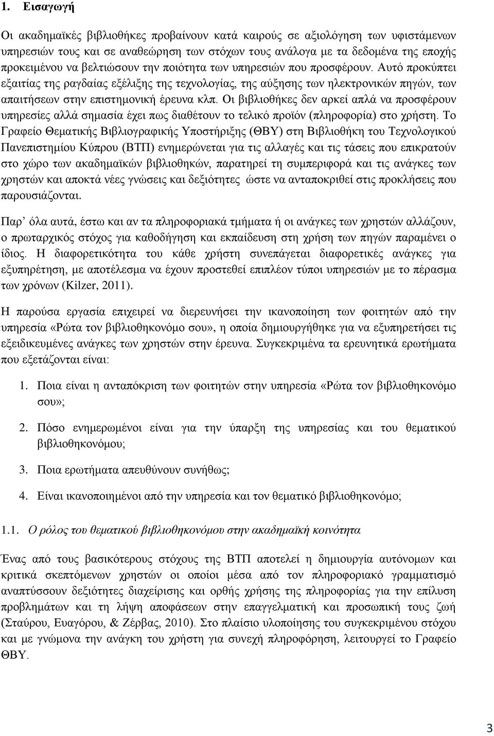 Οι βιβλιοθήκες δεν αρκεί απλά να προσφέρουν υπηρεσίες αλλά σημασία έχει πως διαθέτουν το τελικό προϊόν (πληροφορία) στο χρήστη.