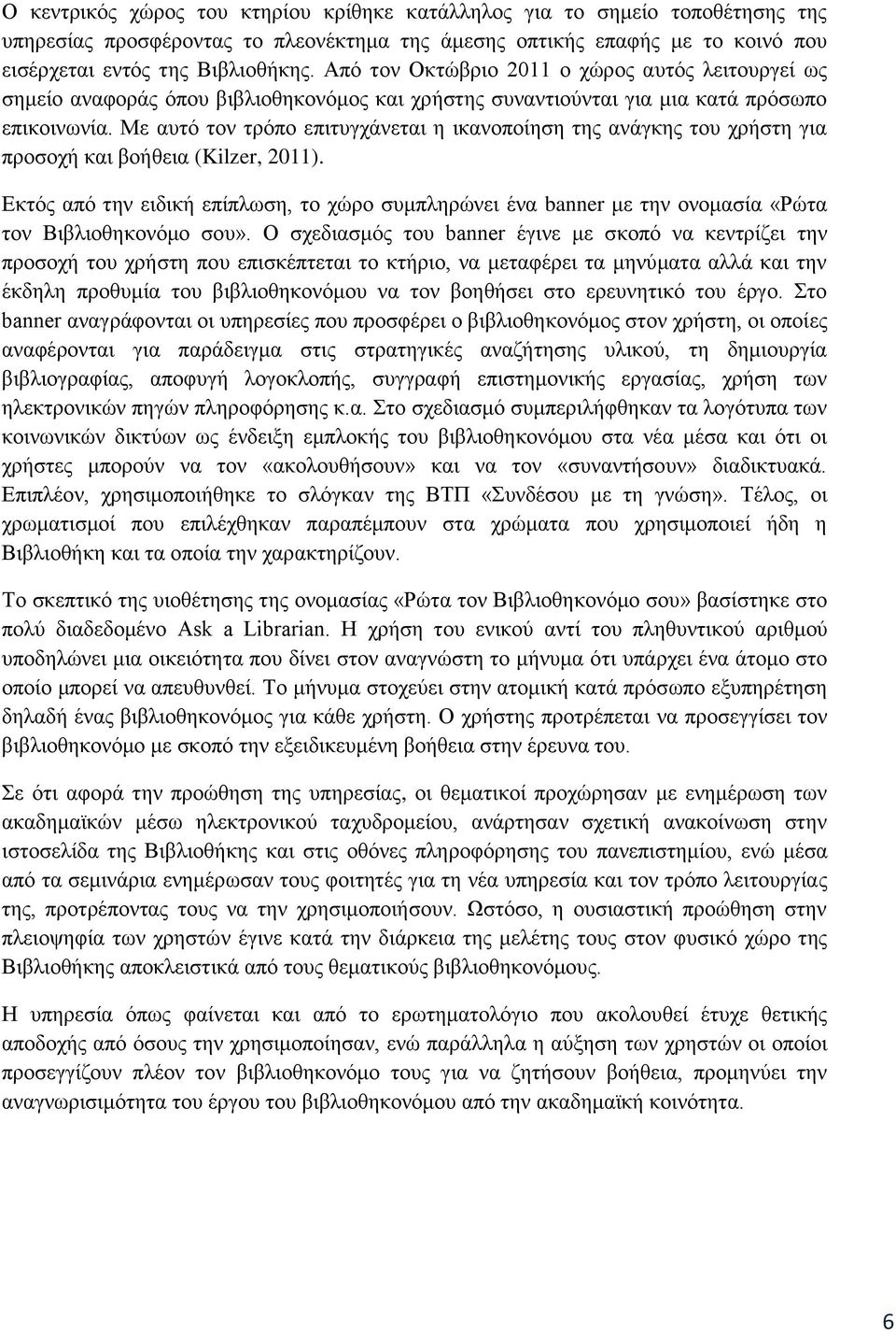 Με αυτό τον τρόπο επιτυγχάνεται η ικανοποίηση της ανάγκης του χρήστη για προσοχή και βοήθεια (Kilzer, 2011).