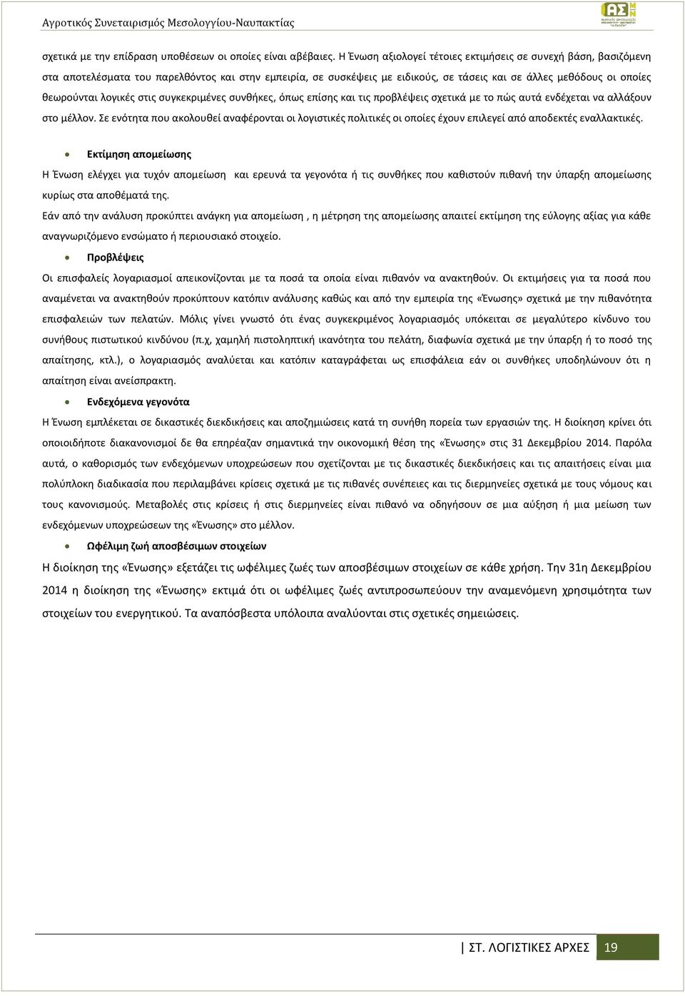 λογικές στις συγκεκριμένες συνθήκες, όπως επίσης και τις προβλέψεις σχετικά με το πώς αυτά ενδέχεται να αλλάξουν στο μέλλον.