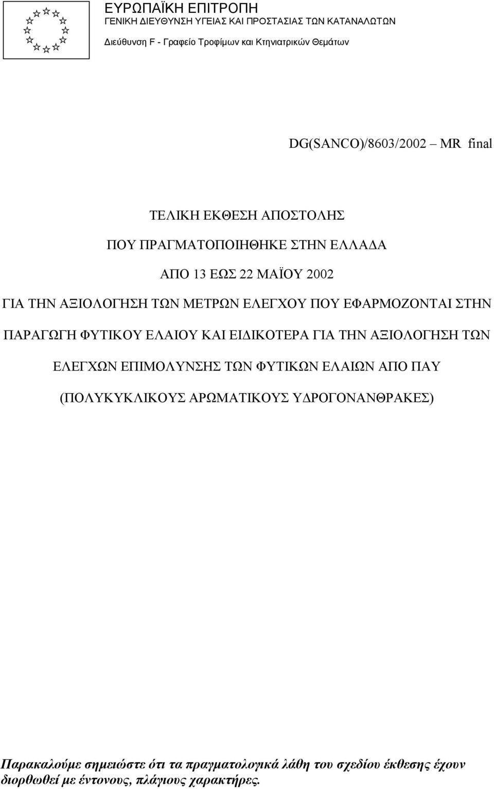 ΕΛΕΓΧΟΥ ΠΟΥ ΕΦΑΡΜΟΖΟΝΤΑΙ ΣΤΗΝ ΠΑΡΑΓΩΓΗ ΦΥΤΙΚΟΥ ΕΛΑΙΟΥ ΚΑΙ ΕΙ ΙΚΟΤΕΡΑ ΓΙΑ ΤΗΝ ΑΞΙΟΛΟΓΗΣΗ ΤΩΝ ΕΛΕΓΧΩΝ ΕΠΙΜΟΛΥΝΣΗΣ ΤΩΝ ΦΥΤΙΚΩΝ ΕΛΑΙΩΝ ΑΠΟ ΠΑΥ