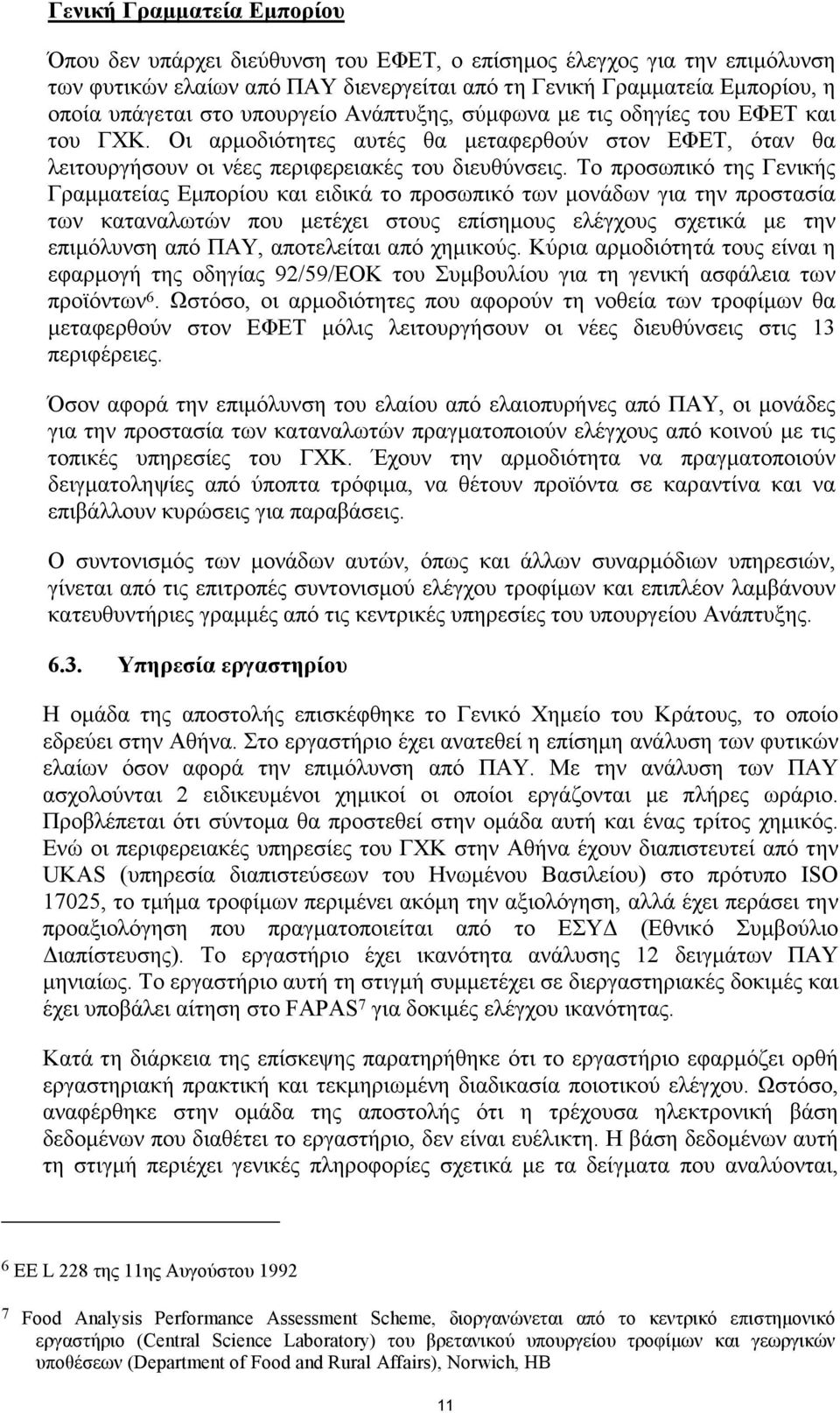 Το προσωπικό της Γενικής Γραµµατείας Εµπορίου και ειδικά το προσωπικό των µονάδων για την προστασία των καταναλωτών που µετέχει στους επίσηµους ελέγχους σχετικά µε την επιµόλυνση από ΠΑΥ, αποτελείται