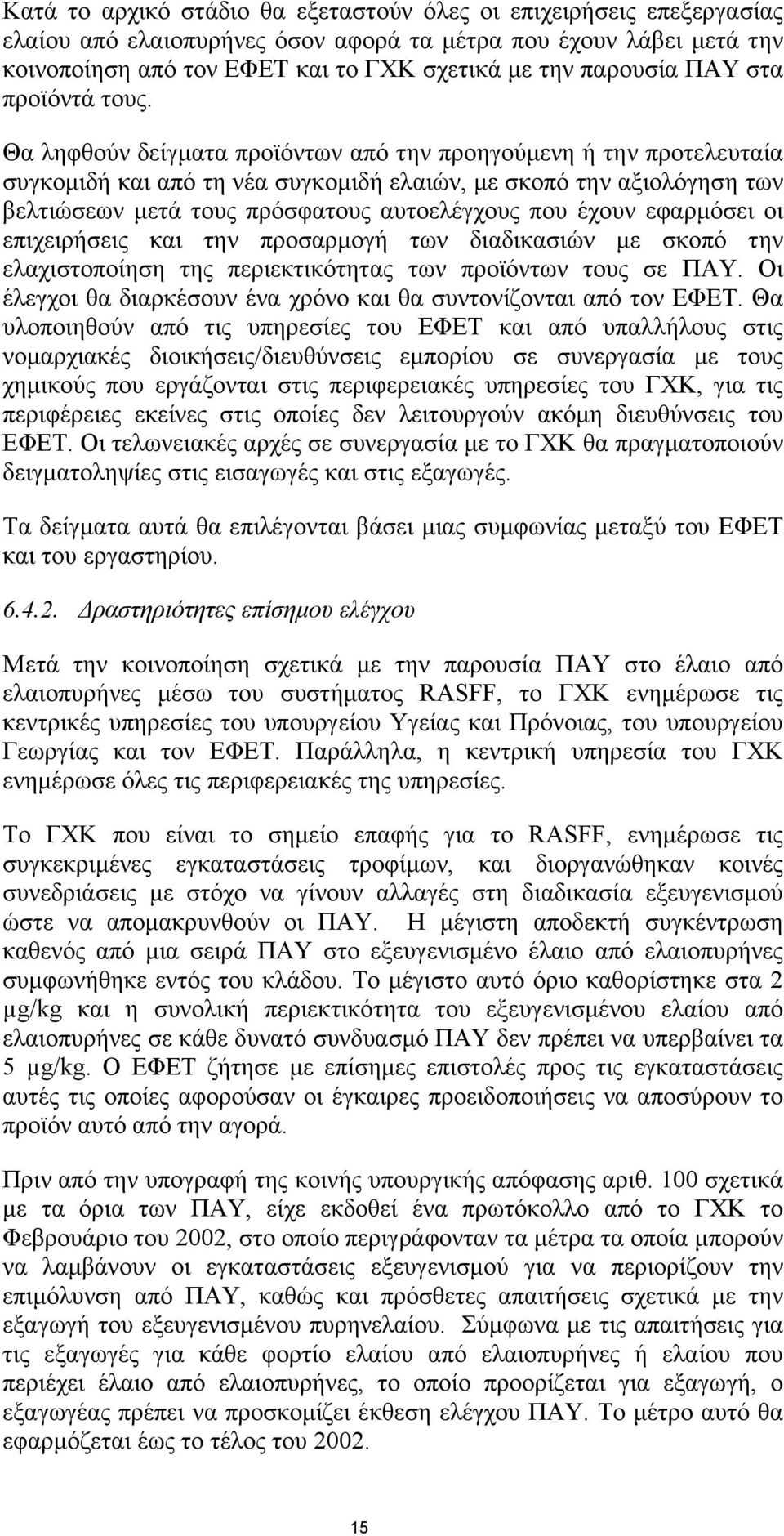 Θα ληφθούν δείγµατα προϊόντων από την προηγούµενη ή την προτελευταία συγκοµιδή και από τη νέα συγκοµιδή ελαιών, µε σκοπό την αξιολόγηση των βελτιώσεων µετά τους πρόσφατους αυτοελέγχους που έχουν