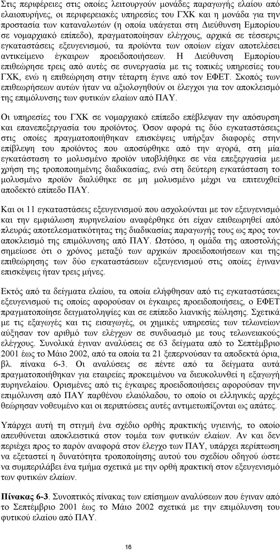 Η ιεύθυνση Εµπορίου επιθεώρησε τρεις από αυτές σε συνεργασία µε τις τοπικές υπηρεσίες του ΓΧΚ, ενώ η επιθεώρηση στην τέταρτη έγινε από τον ΕΦΕΤ.