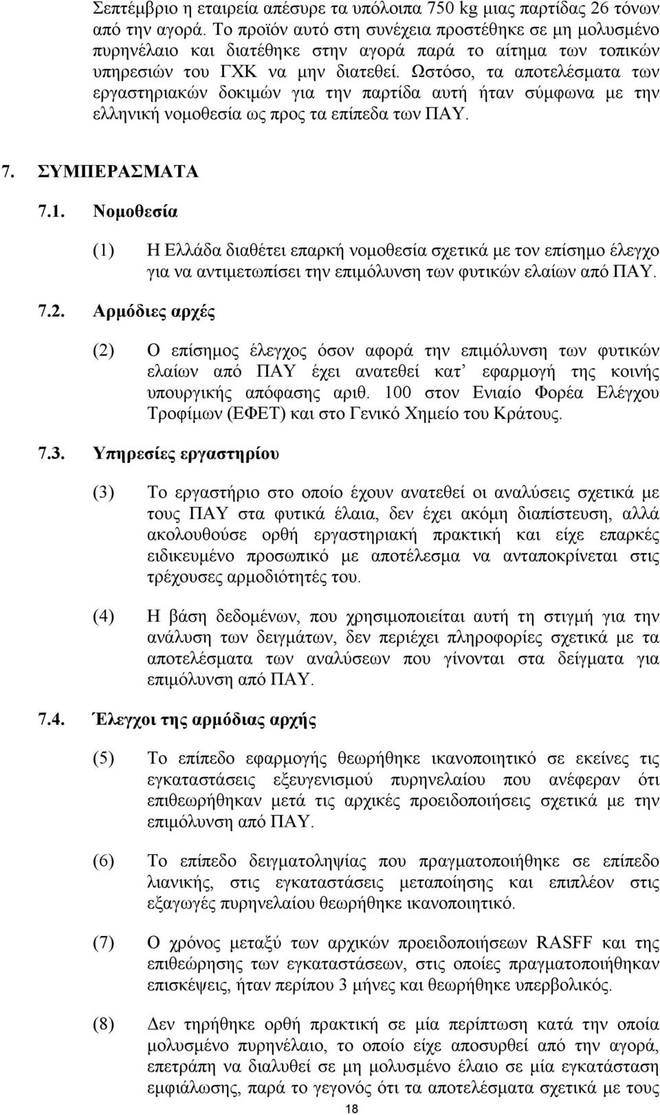 Ωστόσο, τα αποτελέσµατα των εργαστηριακών δοκιµών για την παρτίδα αυτή ήταν σύµφωνα µε την ελληνική νοµοθεσία ως προς τα επίπεδα των ΠΑΥ. 7. ΣΥΜΠΕΡΑΣΜΑΤΑ 7.1.