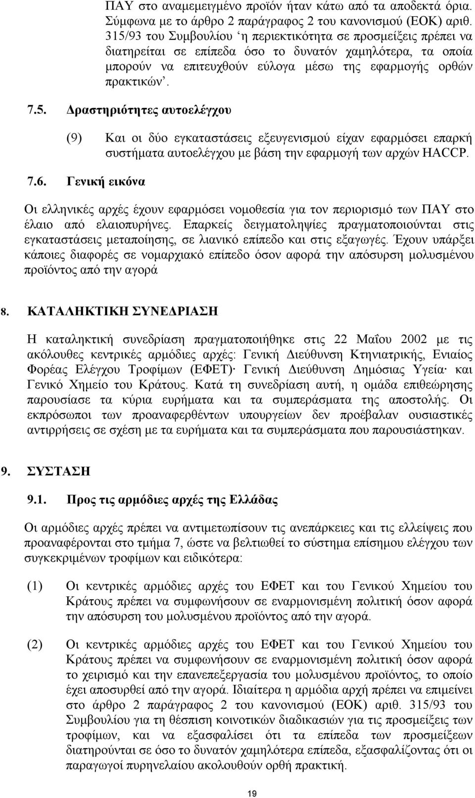 7.6. Γενική εικόνα Οι ελληνικές αρχές έχουν εφαρµόσει νοµοθεσία για τον περιορισµό των ΠΑΥ στο έλαιο από ελαιοπυρήνες.