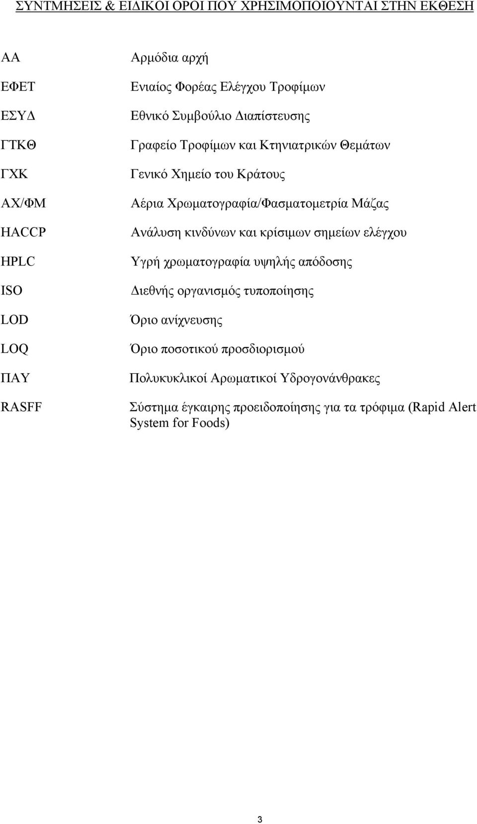 Χρωµατογραφία/Φασµατοµετρία Μάζας Ανάλυση κινδύνων και κρίσιµων σηµείων ελέγχου Υγρή χρωµατογραφία υψηλής απόδοσης ιεθνής οργανισµός