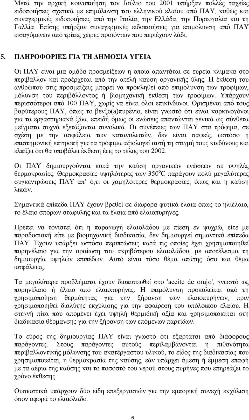 ΠΛΗΡΟΦΟΡΙΕΣ ΓΙΑ ΤΗ ΗΜΟΣΙΑ ΥΓΕΙΑ Οι ΠΑΥ είναι µια οµάδα προσµείξεων η οποία απαντάται σε ευρεία κλίµακα στο περιβάλλον και προέρχεται από την ατελή καύση οργανικής ύλης.