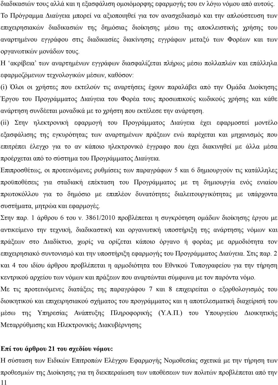 διαδικασίες διακίνησης εγγράφων μεταξύ των Φορέων και των οργανωτικών μονάδων τους.