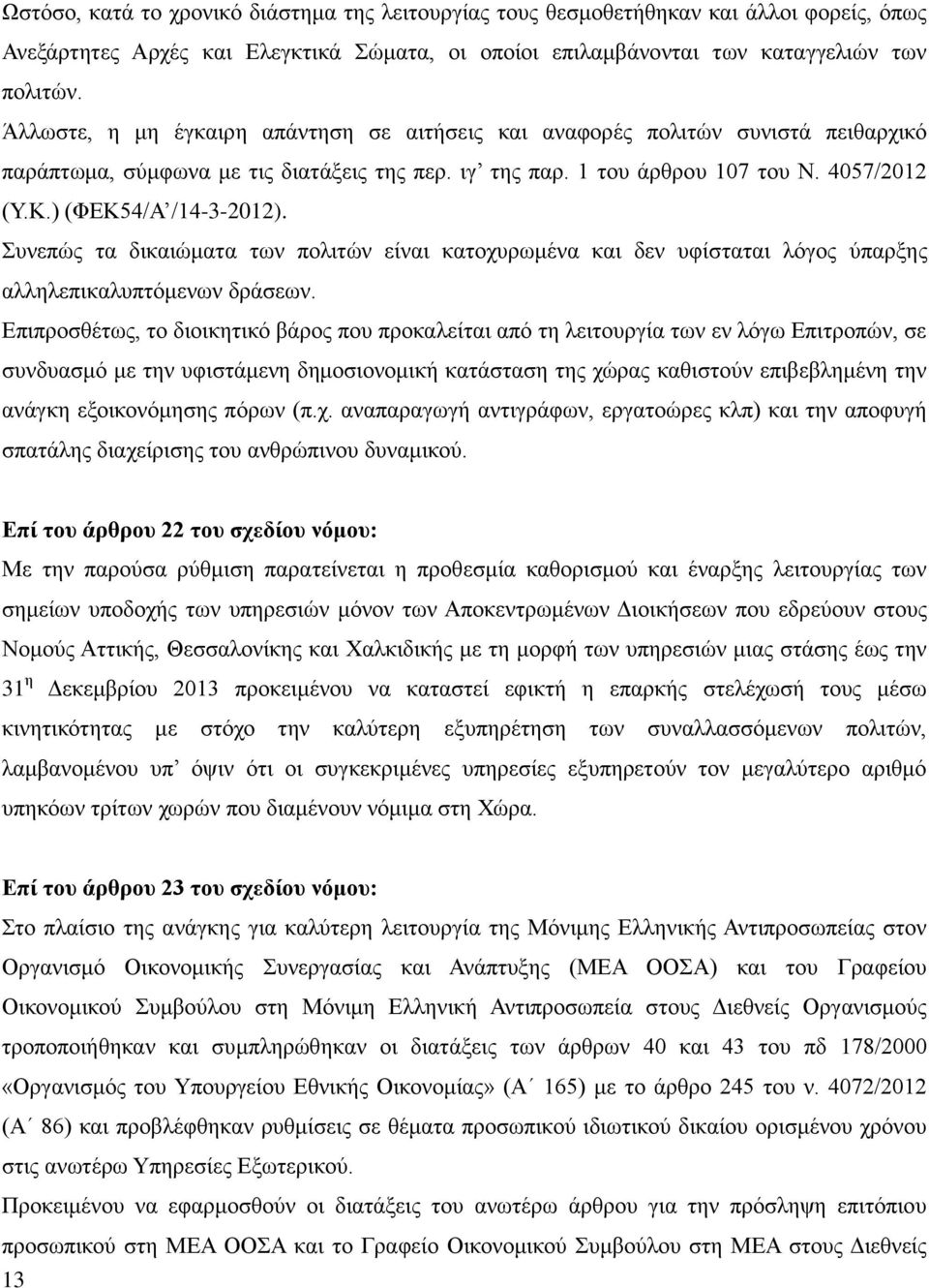 ) (ΦΕΚ54/Α /14-3-2012). Συνεπώς τα δικαιώματα των πολιτών είναι κατοχυρωμένα και δεν υφίσταται λόγος ύπαρξης αλληλεπικαλυπτόμενων δράσεων.