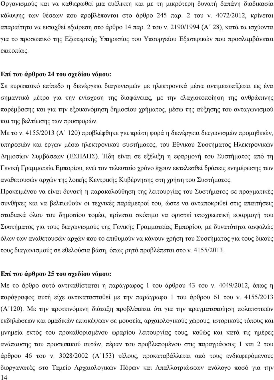 2190/1994 (Α 28), κατά τα ισχύοντα για το προσωπικό της Εξωτερικής Υπηρεσίας του Υπουργείου Εξωτερικών που προσλαμβάνεται επιτοπίως.