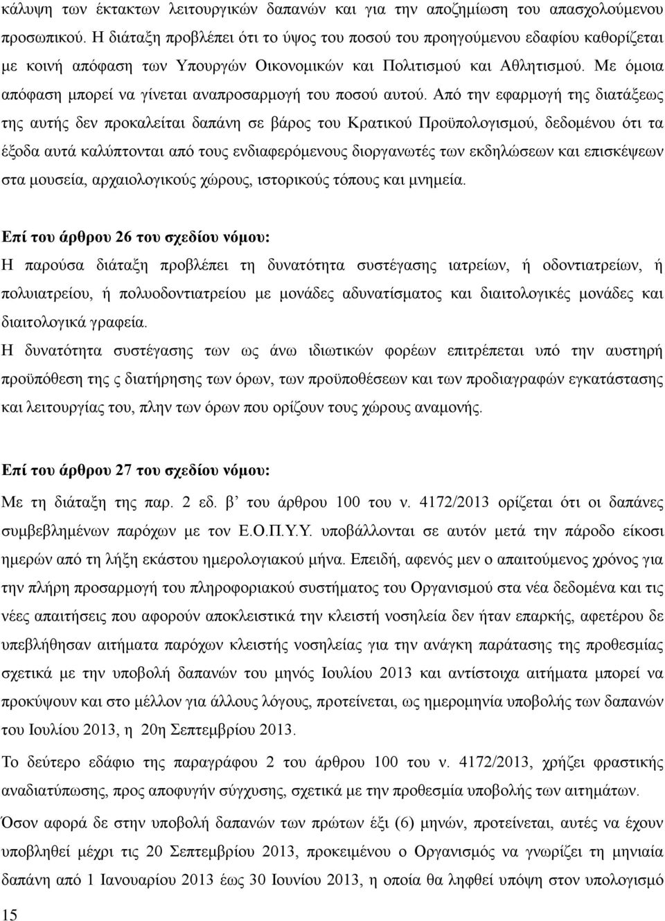 Με όμοια απόφαση μπορεί να γίνεται αναπροσαρμογή του ποσού αυτού.