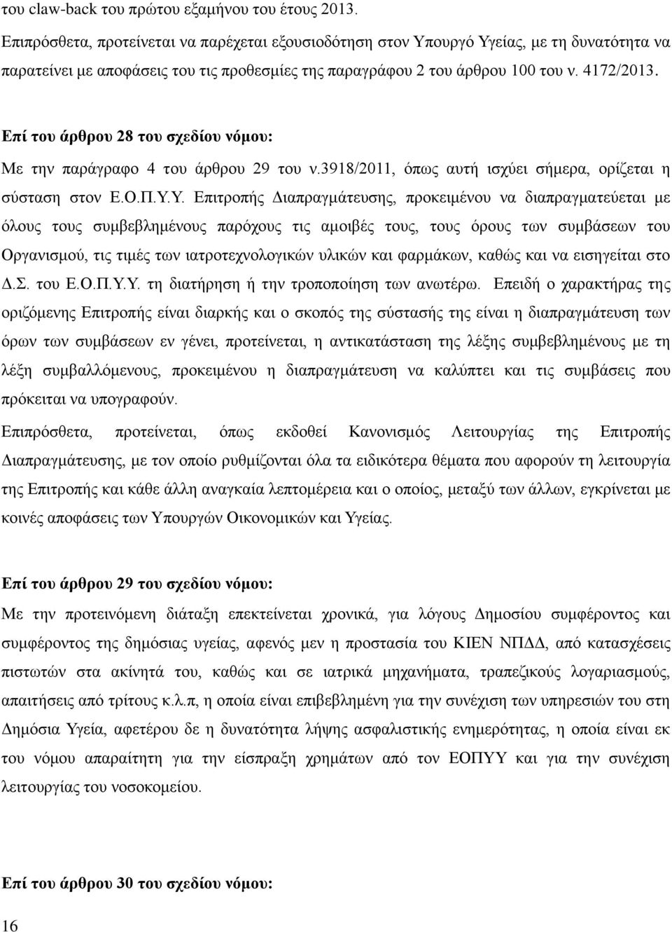 Επί του άρθρου 28 του σχεδίου νόμου: Με την παράγραφο 4 του άρθρου 29 του ν.3918/2011, όπως αυτή ισχύει σήμερα, ορίζεται η σύσταση στον Ε.Ο.Π.Υ.