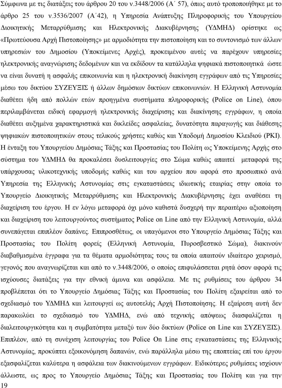 πιστοποίηση και το συντονισμό των άλλων υπηρεσιών του Δημοσίου (Υποκείμενες Αρχές), προκειμένου αυτές να παρέχουν υπηρεσίες ηλεκτρονικής αναγνώρισης δεδομένων και να εκδίδουν τα κατάλληλα ψηφιακά