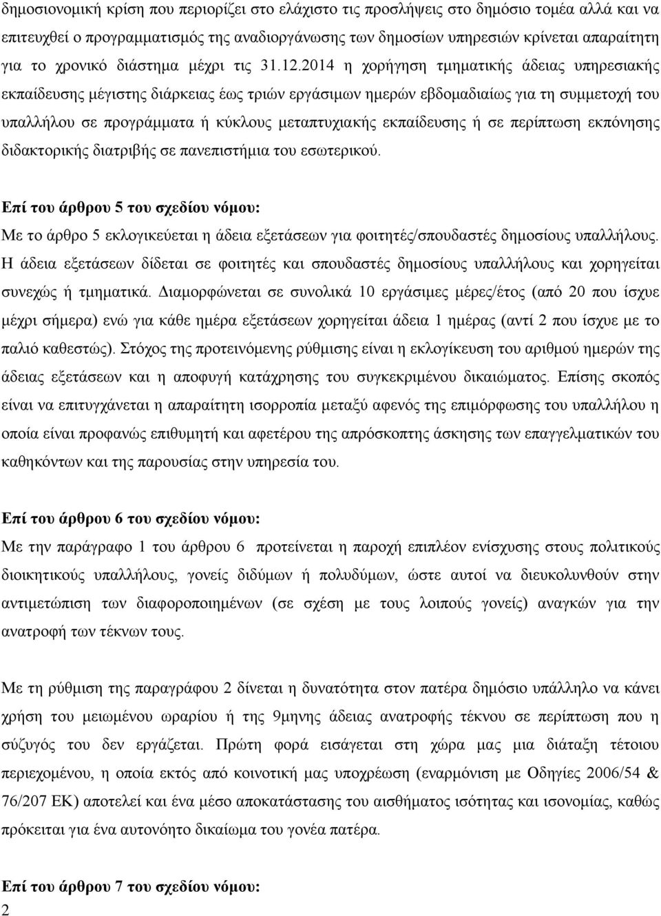 2014 η χορήγηση τμηματικής άδειας υπηρεσιακής εκπαίδευσης μέγιστης διάρκειας έως τριών εργάσιμων ημερών εβδομαδιαίως για τη συμμετοχή του υπαλλήλου σε προγράμματα ή κύκλους μεταπτυχιακής εκπαίδευσης