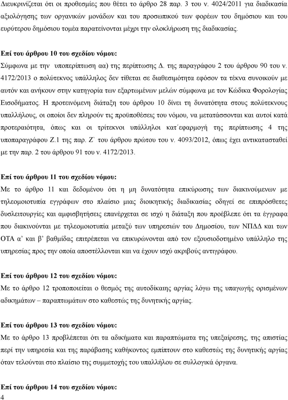 Επί του άρθρου 10 του σχεδίου νόμου: Σύμφωνα με την υποπερίπτωση αα) της περίπτωσης Δ. της παραγράφου 2 του άρθρου 90 του ν.