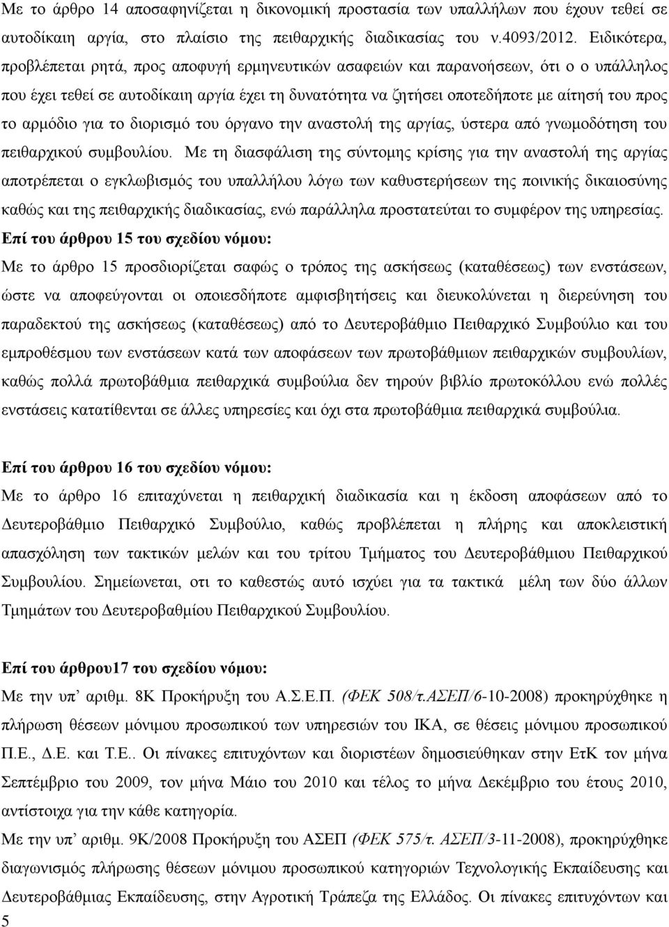 αρμόδιο για το διορισμό του όργανο την αναστολή της αργίας, ύστερα από γνωμοδότηση του πειθαρχικού συμβουλίου.