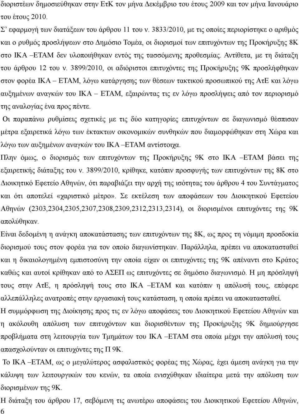 Αντίθετα, με τη διάταξη του άρθρου 12 του ν.