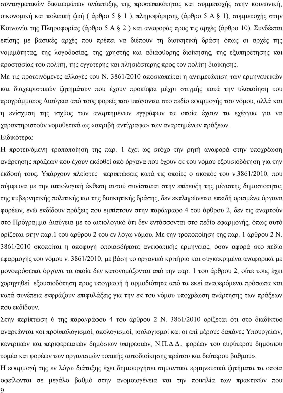 Συνδέεται επίσης με βασικές αρχές που πρέπει να διέπουν τη διοικητική δράση όπως οι αρχές της νομιμότητας, της λογοδοσίας, της χρηστής και αδιάφθορης διοίκησης, της εξυπηρέτησης και προστασίας του