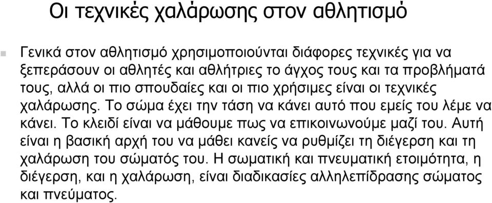 Το σώµα έχει την τάση να κάνει αυτό που εµείς του λέµε να κάνει. Το κλειδί είναι να µάθουµε πως να επικοινωνούµε µαζί του.