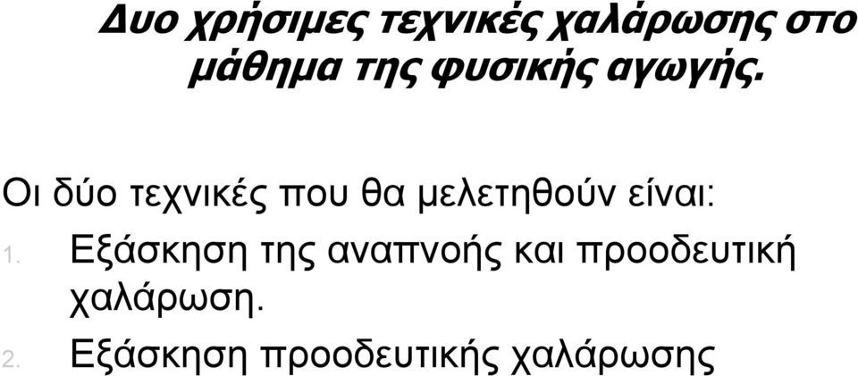 Οι δύο τεχνικές που θα µελετηθούν είναι: 1.