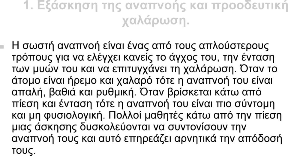 επιτυγχάνει τη χαλάρωση. Όταν το άτοµο είναι ήρεµο και χαλαρό τότε η αναπνοή του είναι απαλή, βαθιά και ρυθµική.