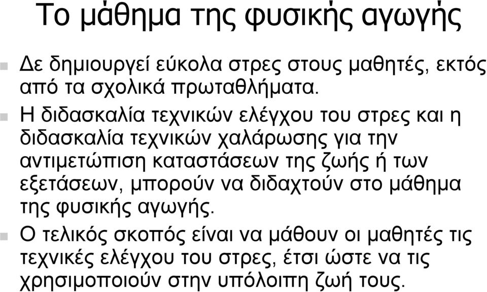 καταστάσεων της ζωής ή των εξετάσεων, µπορούν να διδαχτούν στο µάθηµα της φυσικής αγωγής.