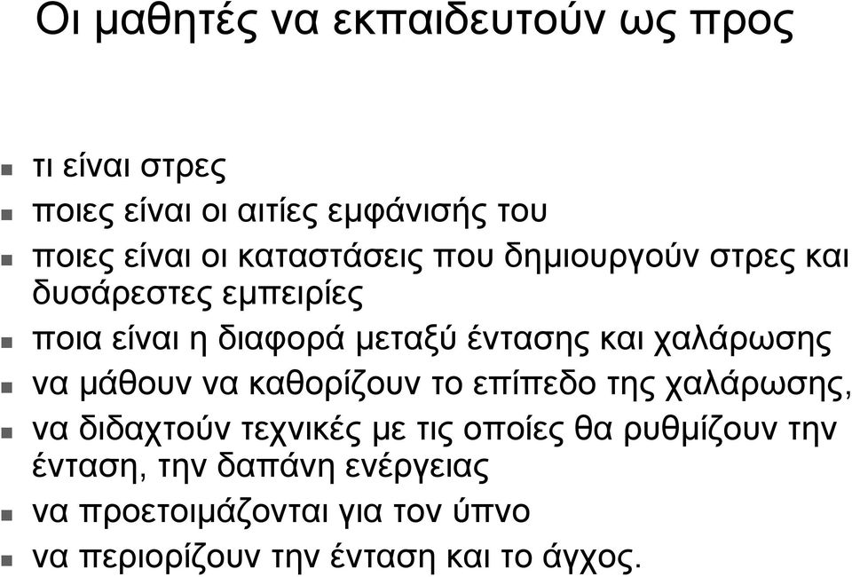 χαλάρωσης να µάθουν να καθορίζουν το επίπεδο της χαλάρωσης, να διδαχτούν τεχνικές µε τις οποίες θα