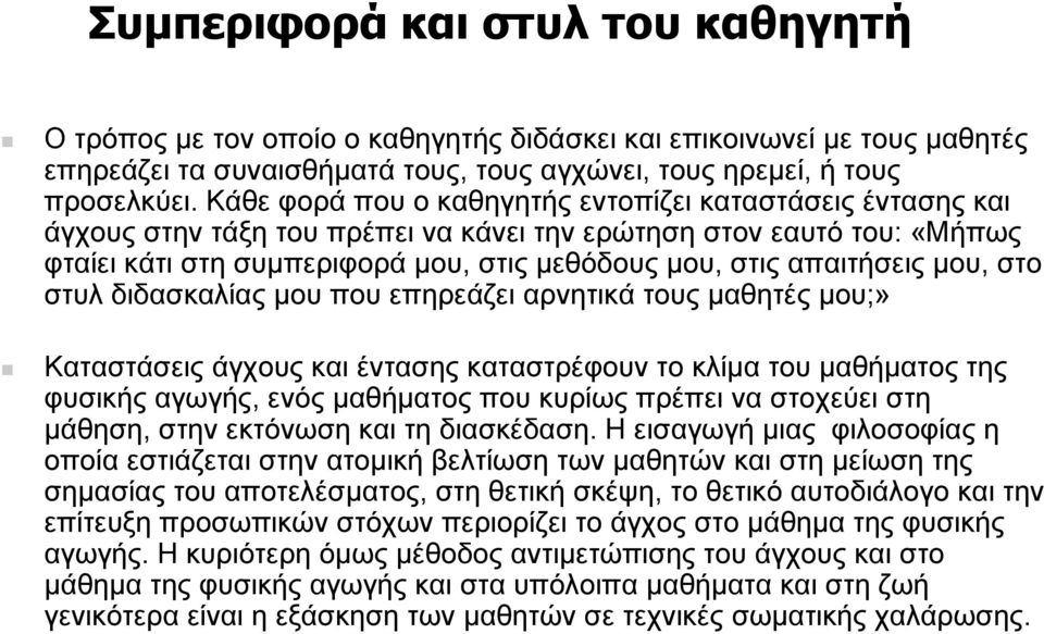 µου, στο στυλ διδασκαλίας µου που επηρεάζει αρνητικά τους µαθητές µου;» Καταστάσεις άγχους και έντασης καταστρέφουν το κλίµα του µαθήµατος της φυσικής αγωγής, ενός µαθήµατος που κυρίως πρέπει να