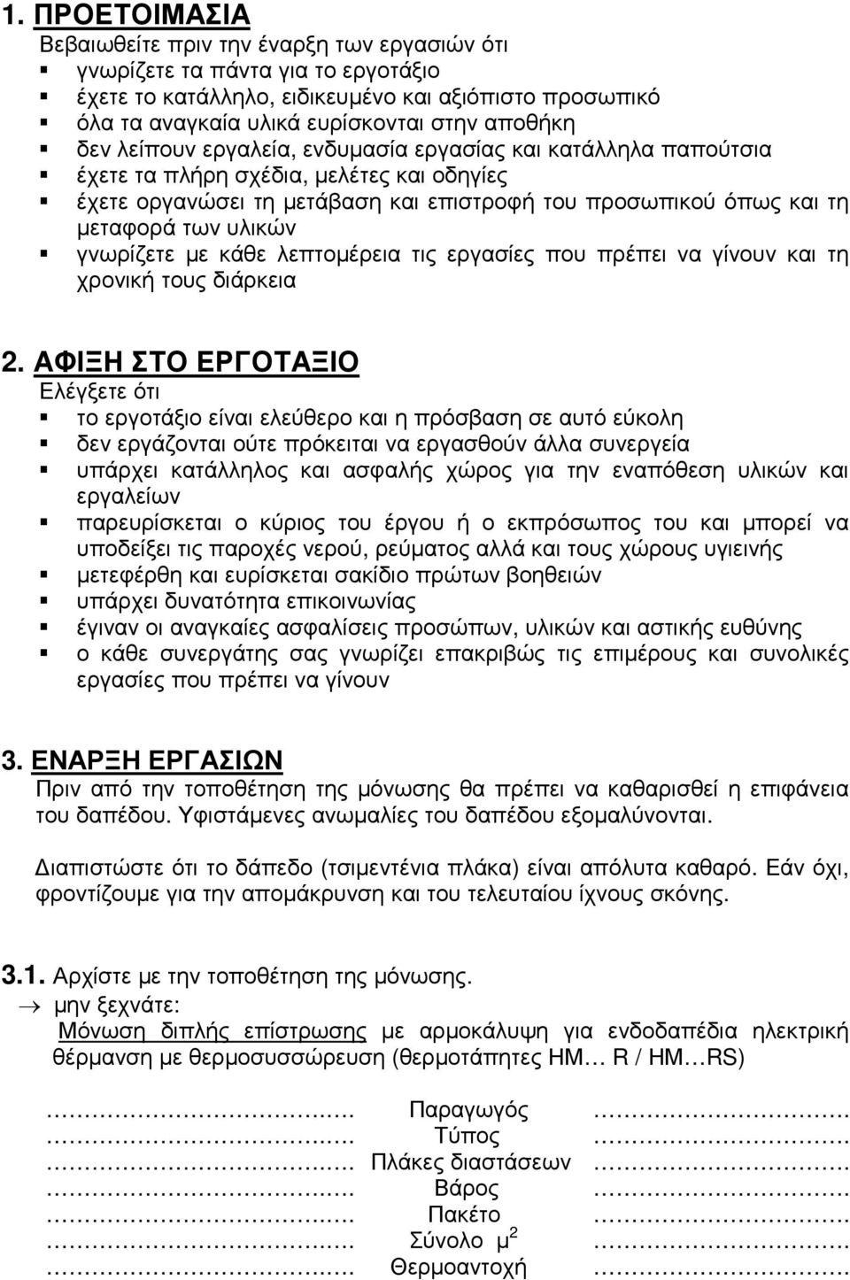 γνωρίζετε µε κάθε λεπτοµέρεια τις εργασίες που πρέπει να γίνουν και τη χρονική τους διάρκεια 2.