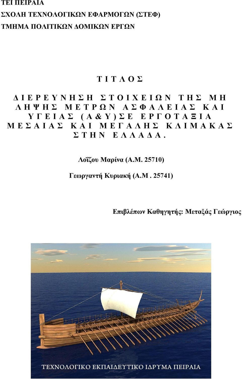 (Α & Υ ) ΣΕ ΕΡΓΟΤΑΞΙΑ ΜΕΣΑΙΑΣ ΚΑΙ ΜΕΓΑΛΗΣ ΚΛΙΜΑΚΑΣ ΣΤΗΝ ΕΛΛΑΔΑ.