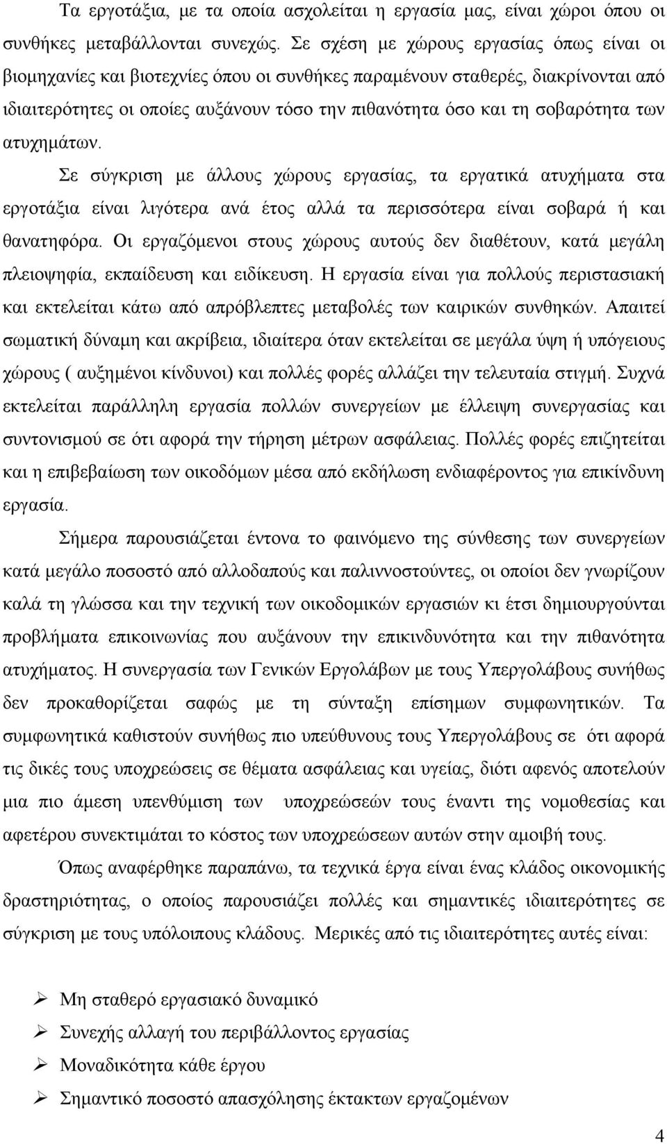 των ατυχημάτων. Σε σύγκριση με άλλους χώρους εργασίας, τα εργατικά ατυχήματα στα εργοτάξια είναι λιγότερα ανά έτος αλλά τα περισσότερα είναι σοβαρά ή και θανατηφόρα.