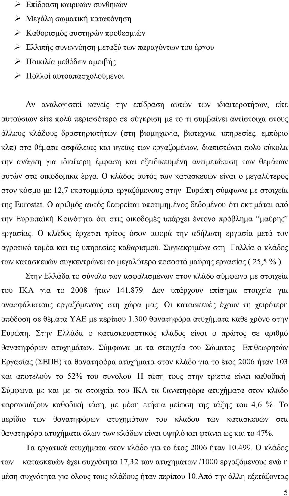 βιοτεχνία, υπηρεσίες, εμπόριο κλπ) στα θέματα ασφάλειας και υγείας των εργαζομένων, διαπιστώνει πολύ εύκολα την ανάγκη για ιδιαίτερη έμφαση και εξειδικευμένη αντιμετώπιση των θεμάτων αυτών στα